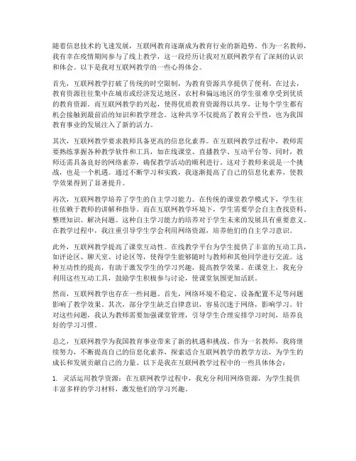 教师互联网教学心得体会
