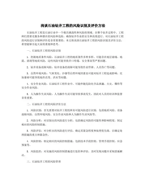 浅谈石油钻井工程的风险识别及评价方法
