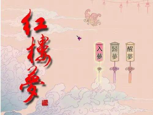 红楼梦之金陵十二钗判词赏读优秀课件