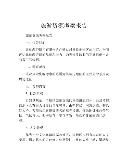 旅游资源考察报告