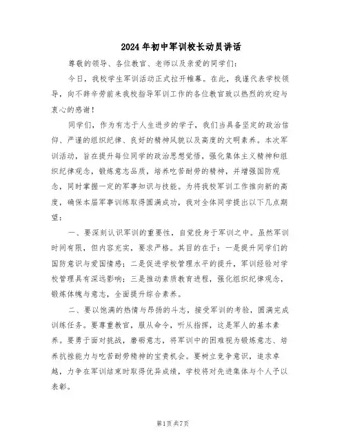 2024年初中军训校长动员讲话（4篇）