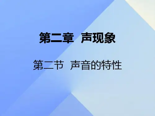 3.2声音特性