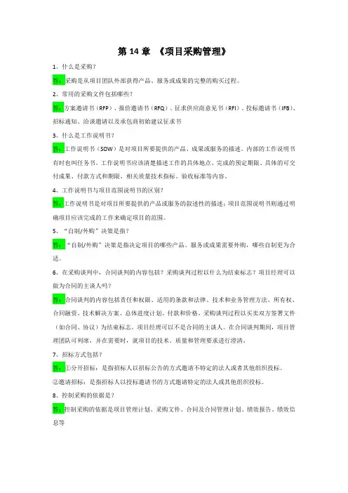 《系统集成项目管理工程师》第14章《项目采购管理》(中项)问答题(含答案)