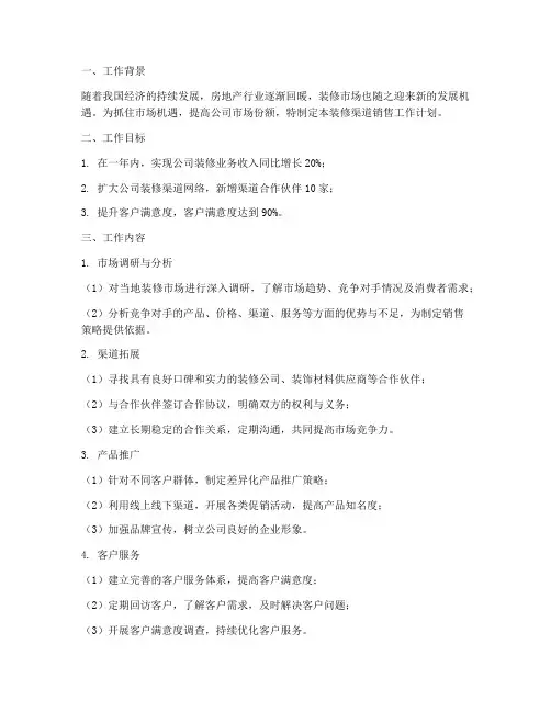 装修渠道销售工作计划