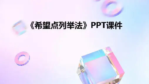 《希望点列举法》课件