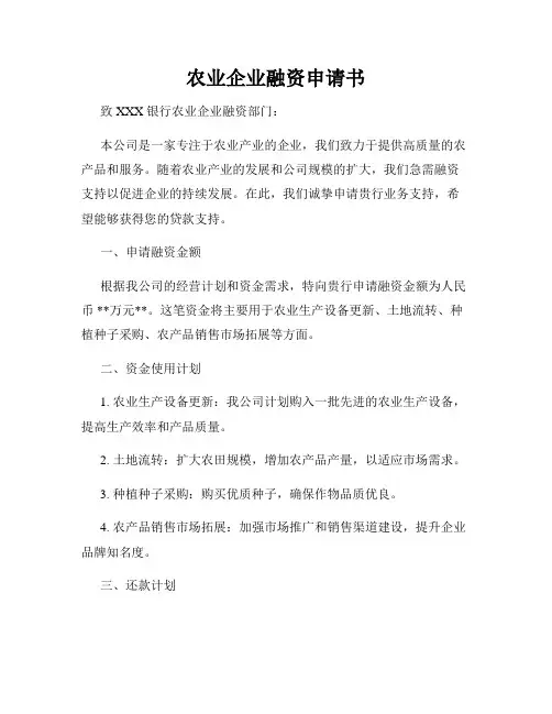 农业企业融资申请书