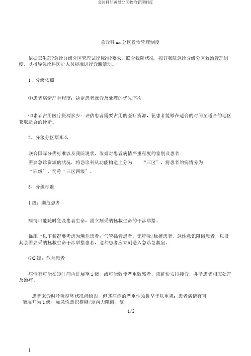 急诊科红黄绿分区救治管理制度