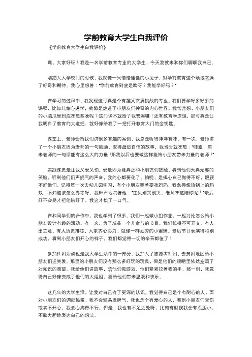 学前教育大学生自我评价