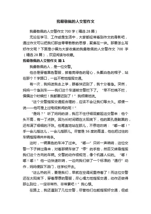 我最敬佩的人交警作文700字（精选28篇）