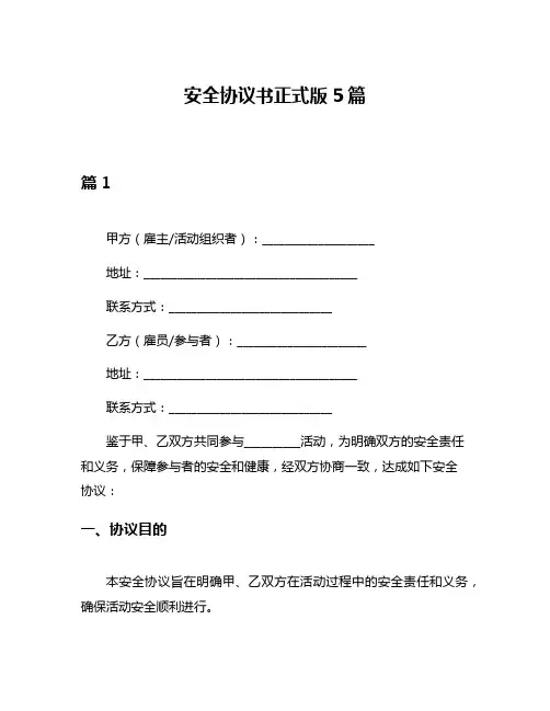 安全协议书正式版5篇