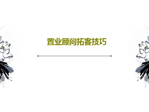 置业顾问拓客技巧共29页
