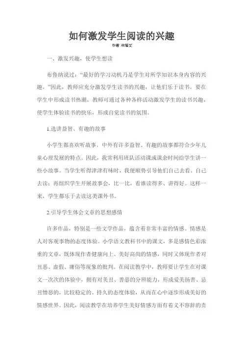 如何激发学生阅读的兴趣