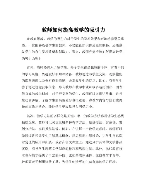 教师如何提高教学的吸引力