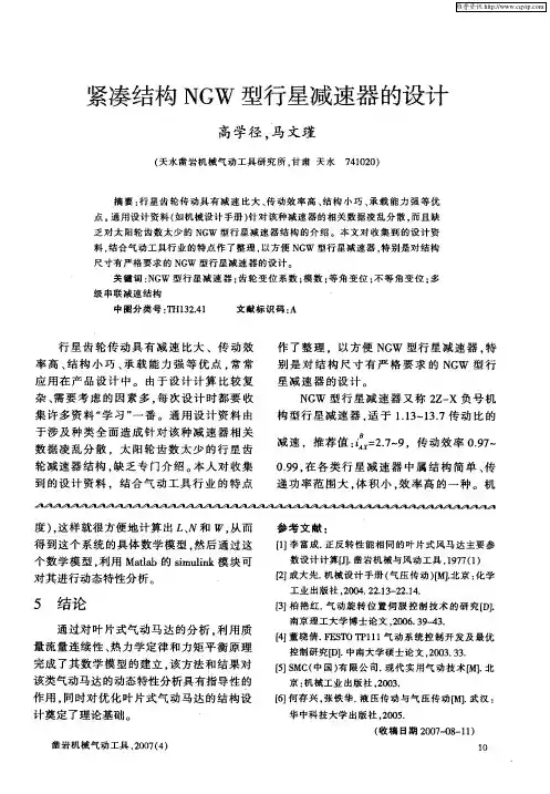 紧凑结构NGW型行星减速器的设计