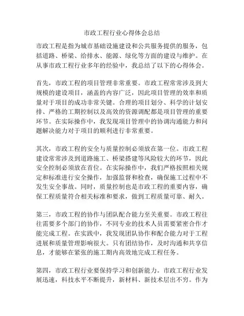 市政工程行业心得体会总结