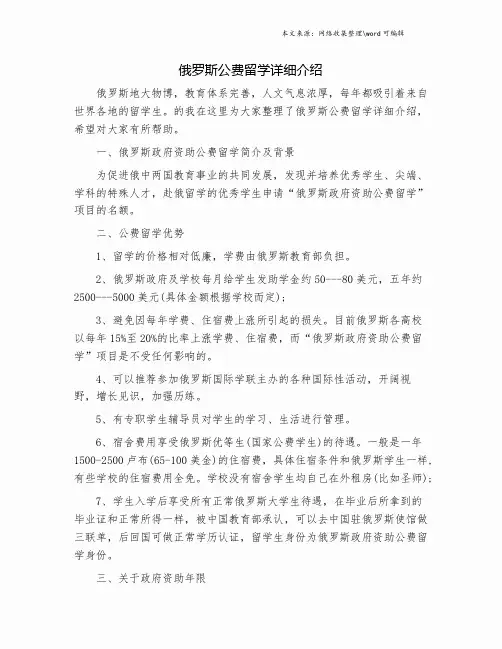俄罗斯公费留学详细介绍.doc