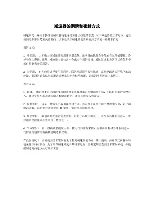 减速器的润滑和密封方式