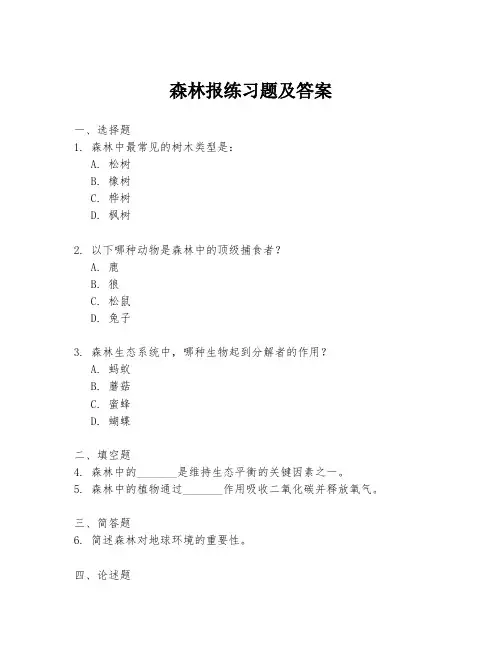 森林报练习题及答案