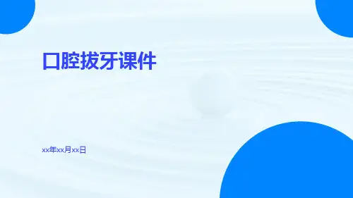 (医学课件)口腔拔牙课件