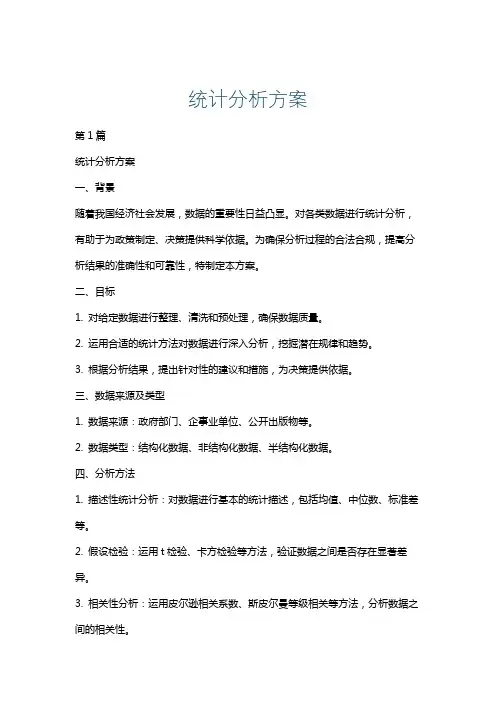 统计分析方案