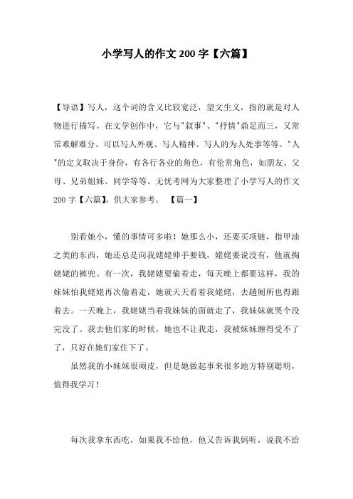 小学写人的作文200字【六篇】