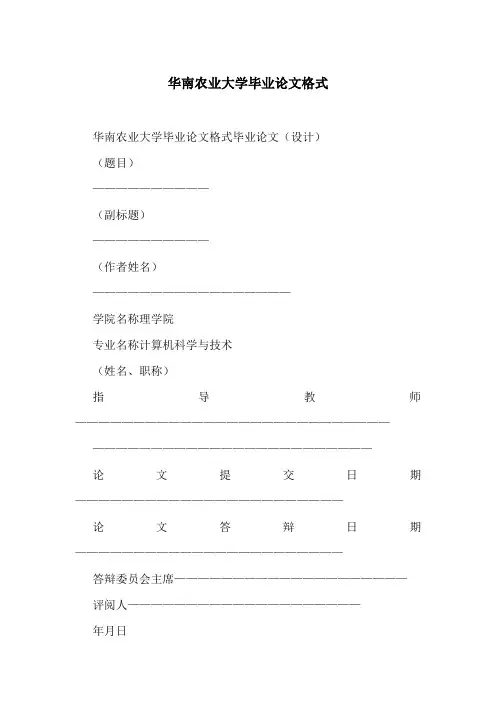 华南农业大学毕业论文格式