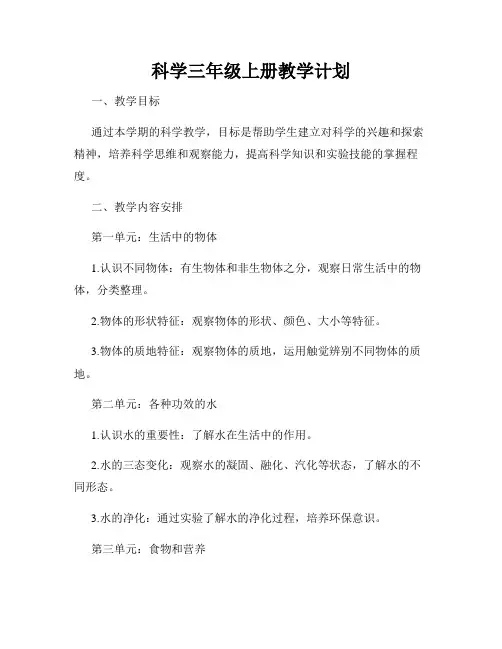 科学三年级上册教学计划