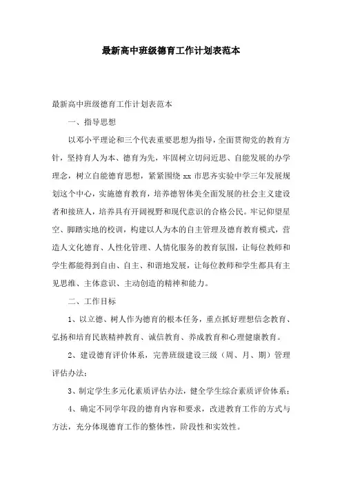 最新高中班级德育工作计划表范本