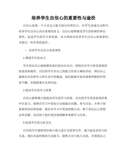 培养学生自信心的重要性与途径