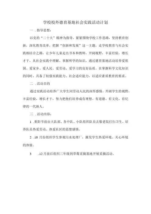 学校上学期校外德育基地社会实践活动计划