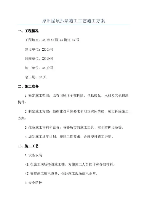 原旧屋顶拆除施工工艺施工方案