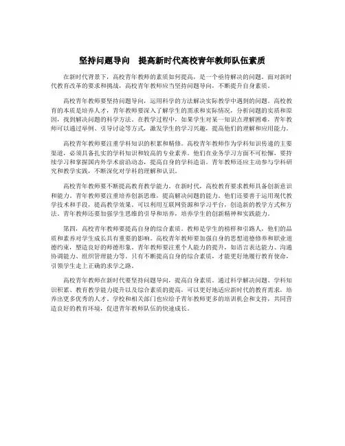 坚持问题导向 提高新时代高校青年教师队伍素质