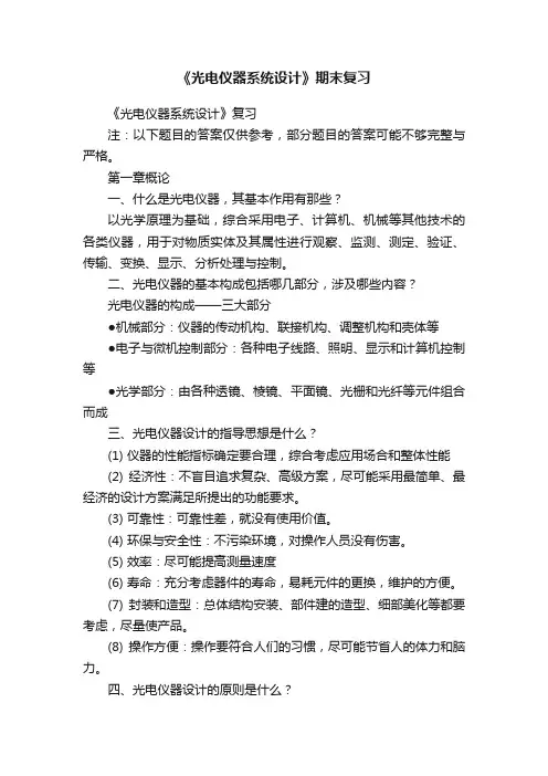 《光电仪器系统设计》期末复习