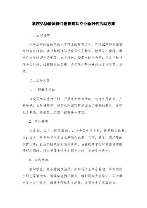 学院弘扬爱国奋斗精神建功立业新时代活动方案