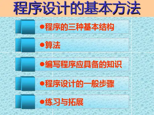 粤教版信息技术第二册程序设计的基本方法