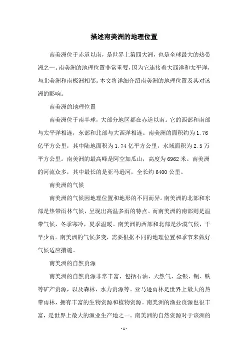 描述南美洲的地理位置