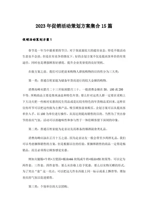 2023年促销活动策划方案集合15篇