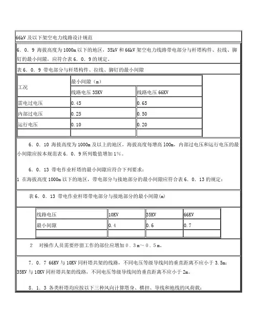 66kV及以下架空电力线路设计规范