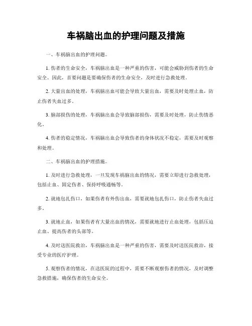 车祸脑出血的护理问题及措施