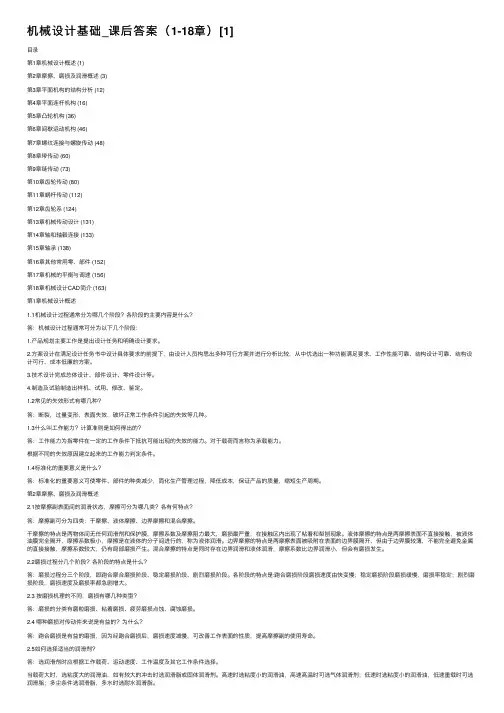 机械设计基础_课后答案（1-18章）[1]