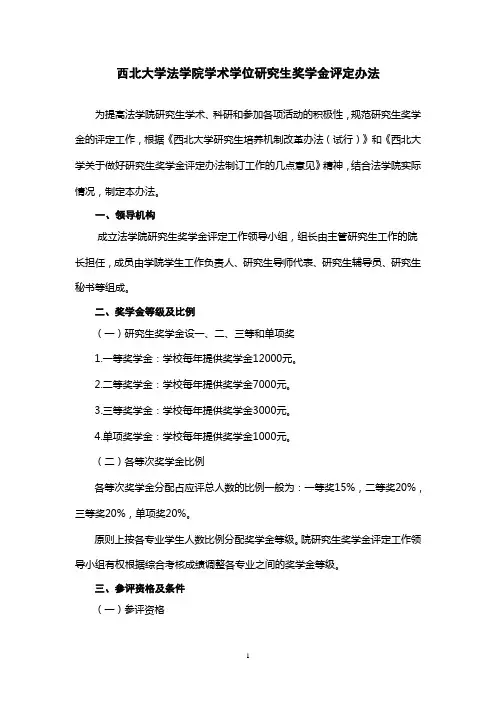 西北大学法学院学术学位研究生奖学金评定办法