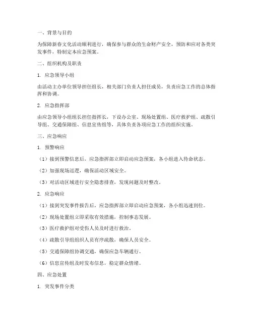 新春文化活动安保应急预案