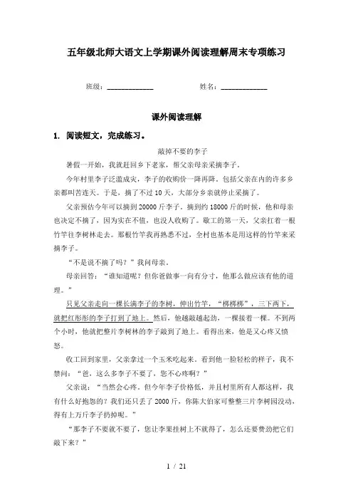 五年级北师大语文上学期课外阅读理解周末专项练习