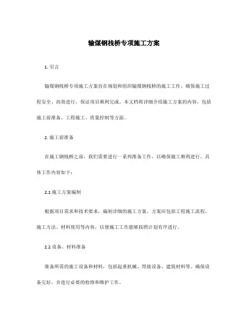 输煤钢栈桥专项施工方案