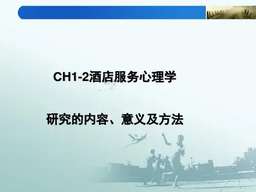 酒店服务心理学研究的内容、意义及方法(ppt31张)