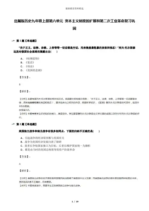 岳麓版历史九年级上册第六单元 资本主义制度的扩展和第二次工业革命复习巩固
