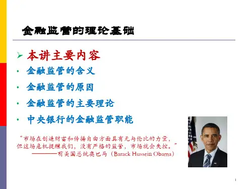 中央银行学课件：金融监管的理论基础