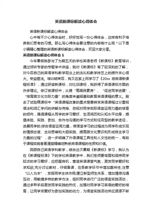 英语新课标解读心得体会