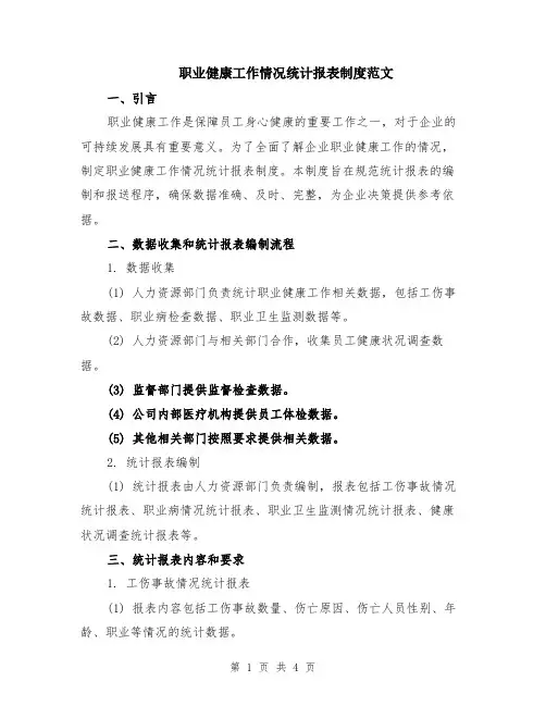 职业健康工作情况统计报表制度范文