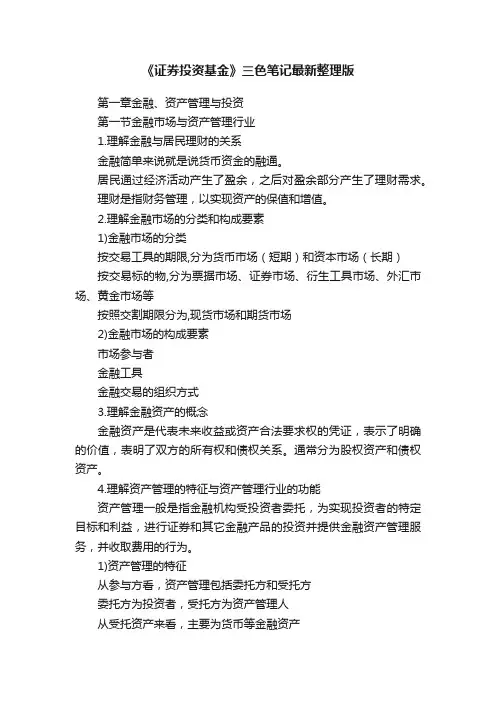 《证券投资基金》三色笔记最新整理版